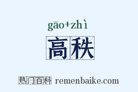 高秩是什么意思的图片